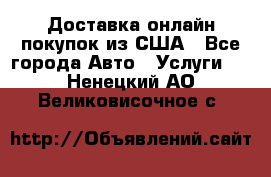 Доставка онлайн–покупок из США - Все города Авто » Услуги   . Ненецкий АО,Великовисочное с.